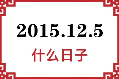2015年12月5日是什么日子 2015年12月5日是什么日子