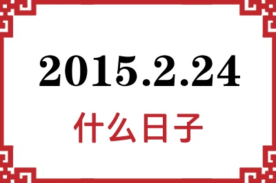 2015年2月24日是什么日子 2015年2月24日是什么日子