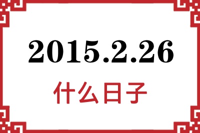 2015年2月26日是什么日子 2015年2月26日是什么日子