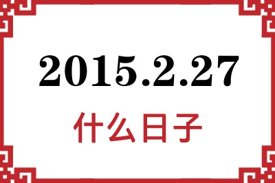 2015年2月27日是什么日子 2015年2月27日是什么日子