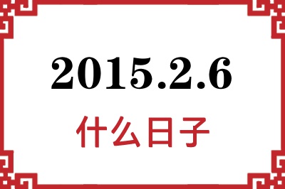 2015年2月6日是什么日子 2015年2月6日是什么日子