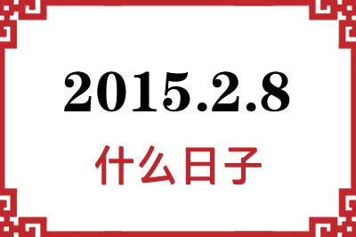 2015年2月8日是什么日子