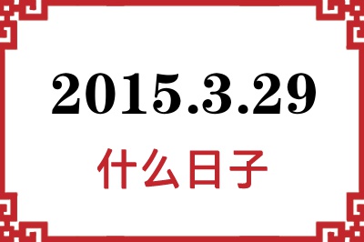 2015年3月29日是什么日子 2015年3月29日是什么日子
