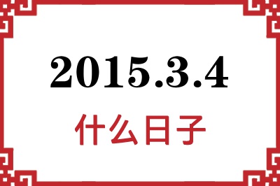 2015年3月4日是什么日子 2015年3月4日是什么日子