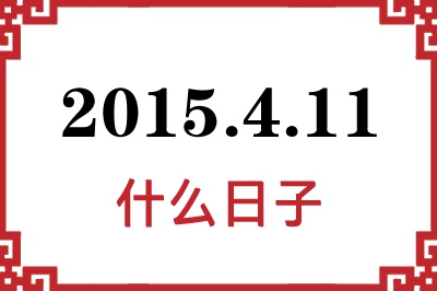 2015年4月11日是什么日子 2015年4月11日是什么日子