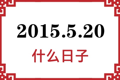 2015年5月20日是什么日子 2015年5月20日是什么日子