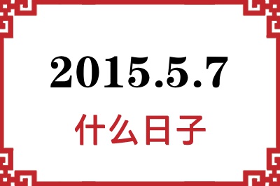 2015年5月7日是什么日子