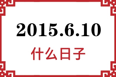 2015年6月10日是什么日子 2015年6月10日是什么日子
