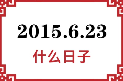 2015年6月23日是什么日子 2015年6月23日是什么日子