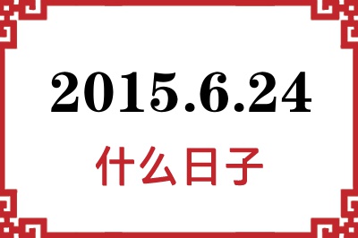 2015年6月24日是什么日子 2015年6月24日是什么日子