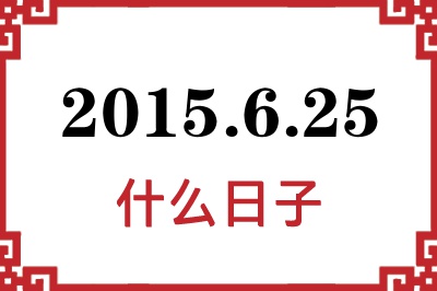 2015年6月25日是什么日子 2015年6月25日是什么日子