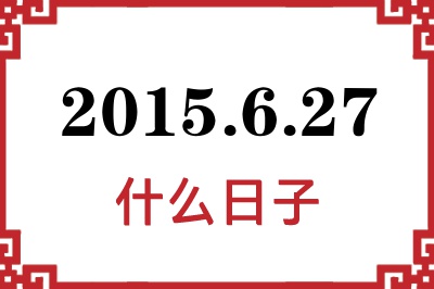 2015年6月27日是什么日子 2015年6月27日是什么日子