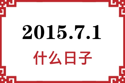 2015年7月1日是什么日子 2015年7月1日是什么日子