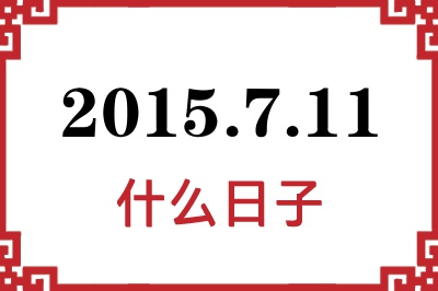 2015年7月11日是什么日子 2015年7月11日是什么日子