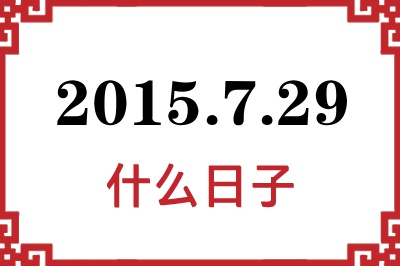 2015年7月29日是什么日子 2015年7月29日是什么日子