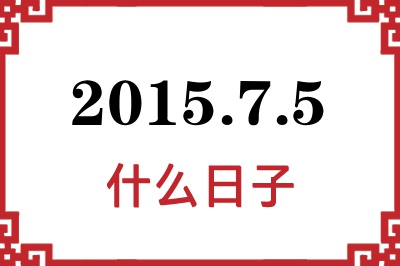 2015年7月5日是什么日子 2015年7月5日是什么日子