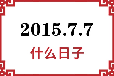 2015年7月7日是什么日子 2015年7月7日是什么日子