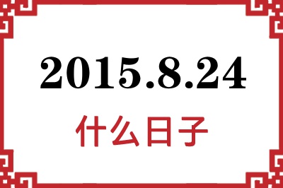 2015年8月24日是什么日子 2015年8月24日是什么日子