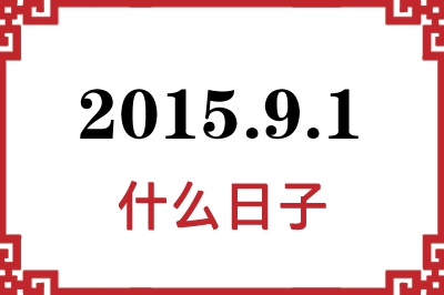 2015年9月1日是什么日子 2015年9月1日是什么日子