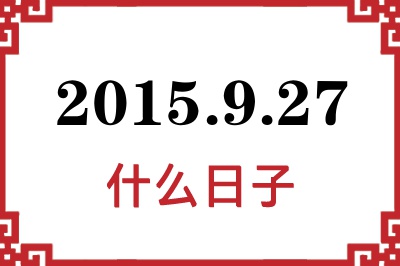 2015年9月27日是什么日子 2015年9月27日是什么日子