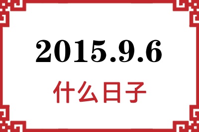 2015年9月6日是什么日子 2015年9月6日是什么日子