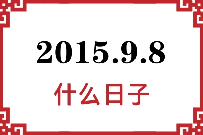 2015年9月8日是什么日子