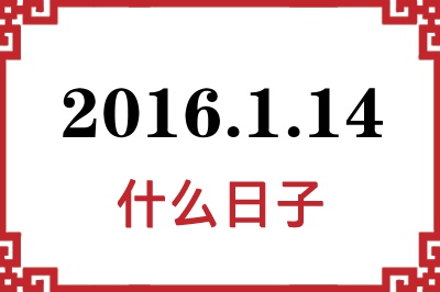 2016年1月14日是什么日子 2016年1月14日是什么日子