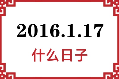 2016年1月17日是什么日子