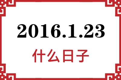 2016年1月23日是什么日子 2016年1月23日是什么日子