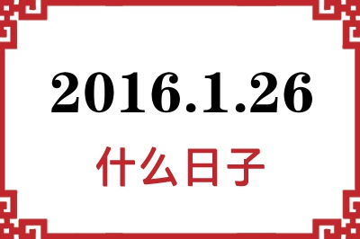 2016年1月26日是什么日子 2016年1月26日是什么日子