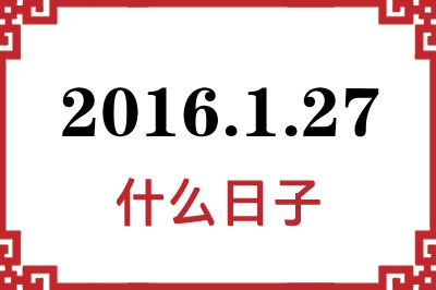 2016年1月27日是什么日子
