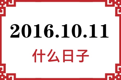 2016年10月11日是什么日子 2016年10月11日是什么日子
