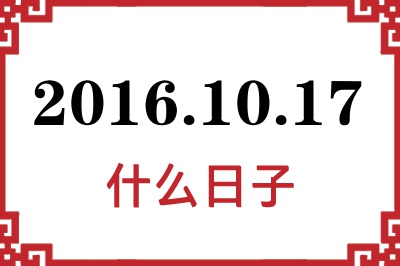 2016年10月17日是什么日子 2016年10月17日是什么日子