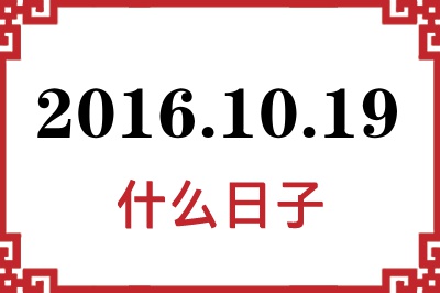 2016年10月19日是什么日子 2016年10月19日是什么日子