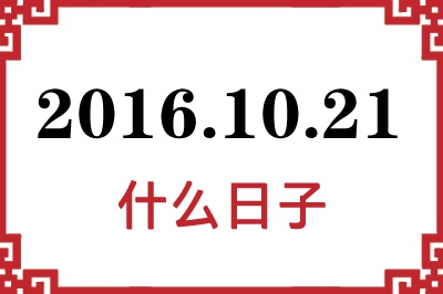 2016年10月21日是什么日子 2016年10月21日是什么日子