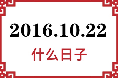2016年10月22日是什么日子 2016年10月22日是什么日子