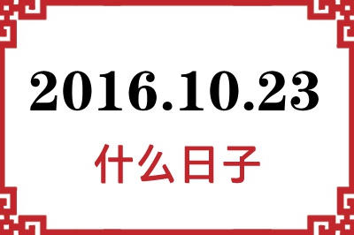 2016年10月23日是什么日子 2016年10月23日是什么日子