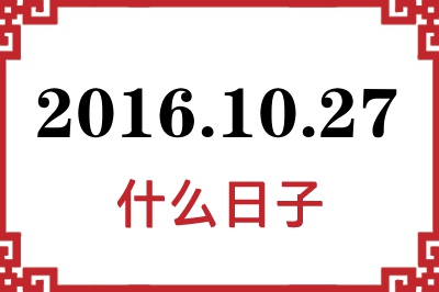 2016年10月27日是什么日子 2016年10月27日是什么日子