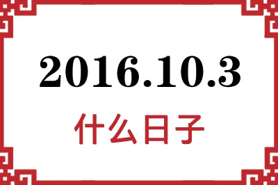 2016年10月3日是什么日子 2016年10月3日是什么日子