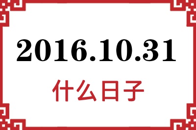 2016年10月31日是什么日子 2016年10月31日是什么日子