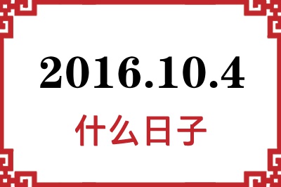 2016年10月4日是什么日子 2016年10月4日是什么日子