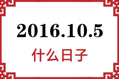 2016年10月5日是什么日子 2016年10月5日是什么日子