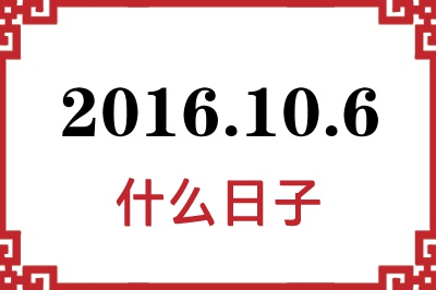 2016年10月6日是什么日子 2016年10月6日是什么日子