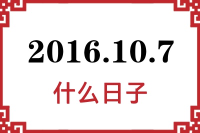 2016年10月7日是什么日子