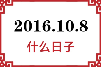 2016年10月8日是什么日子 2016年10月8日是什么日子