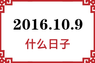 2016年10月9日是什么日子 2016年10月9日是什么日子