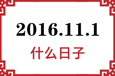 2016年11月1日是什么日子 2016年11月1日是什么日子