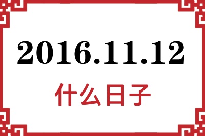 2016年11月12日是什么日子 2016年11月12日是什么日子