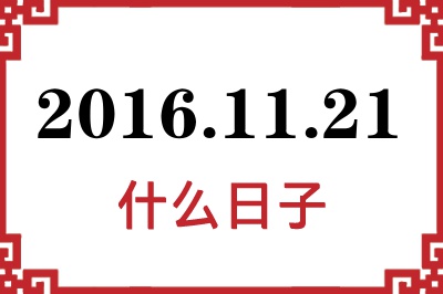 2016年11月21日是什么日子 2016年11月21日是什么日子