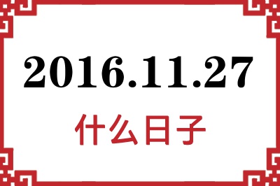 2016年11月27日是什么日子 2016年11月27日是什么日子